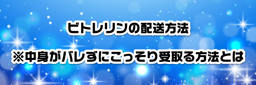 ビトレリンの配送方法※中身がバレずにこっそり受取る方法とは